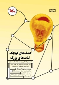 کشف های کوچک لذت های بزرگ